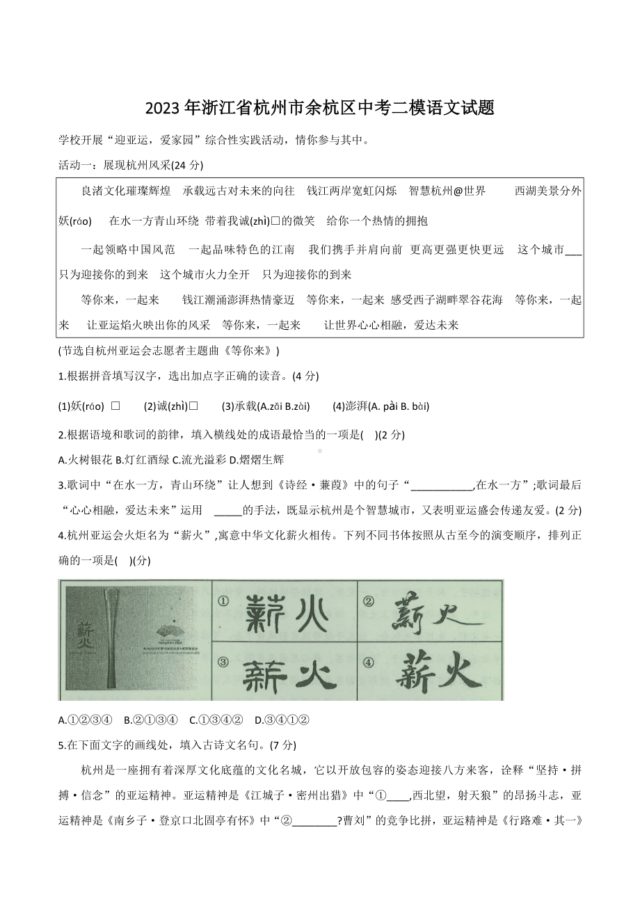 2023年浙江省杭州市余杭区中考二模语文试卷+答案.doc_第1页