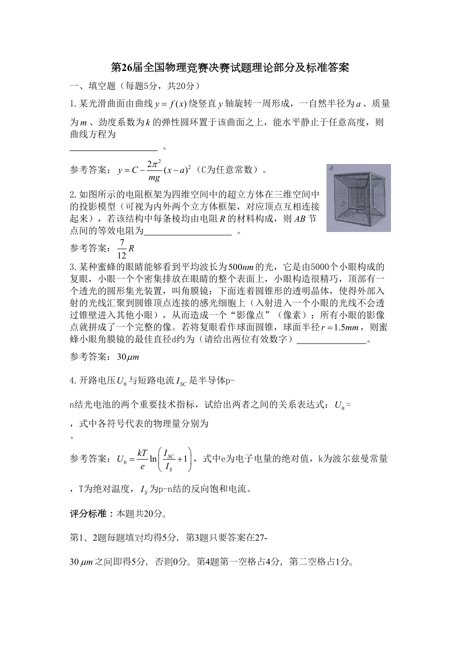 第26届全国中学生物理竞赛决赛试题及详细解答.doc_第2页