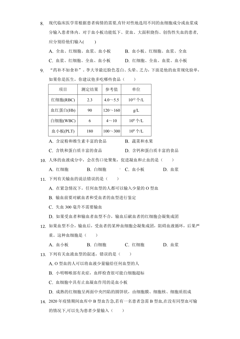 第四章第一节物质运输的载体课堂练习2021-2022学年生物鲁科版(五四制)七年级上册.docx_第2页