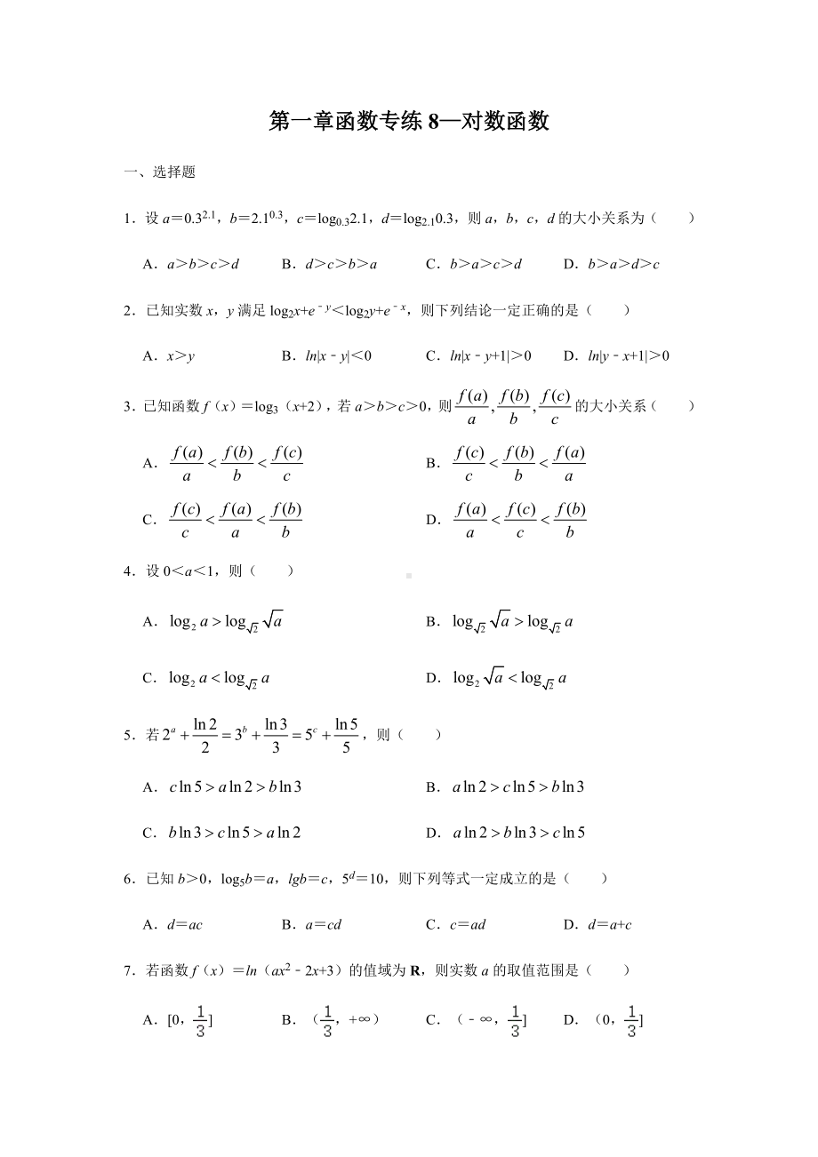 第2章函数专练8—对数函数-2021届高三数学一轮复习.docx_第1页