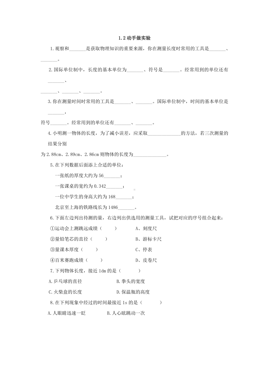 第1章走进物理世界章节习题(沪粤版八年级上).doc_第2页