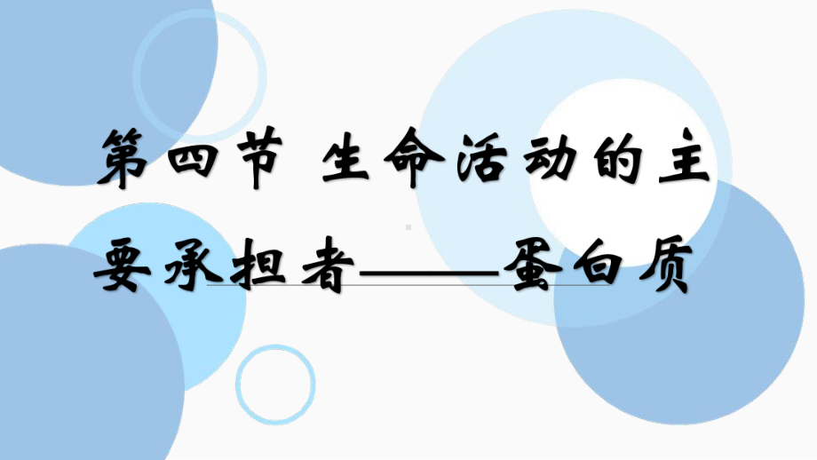 2.4蛋白质是生命活动的主要承担者ppt课件 (6)-2023新人教版（2019）《高中生物》必修第一册.pptx_第1页