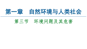 第1章第3节　环境问题及其危害ppt课件-2023新人教版（2019）《高中地理》选择性必修第三册.ppt