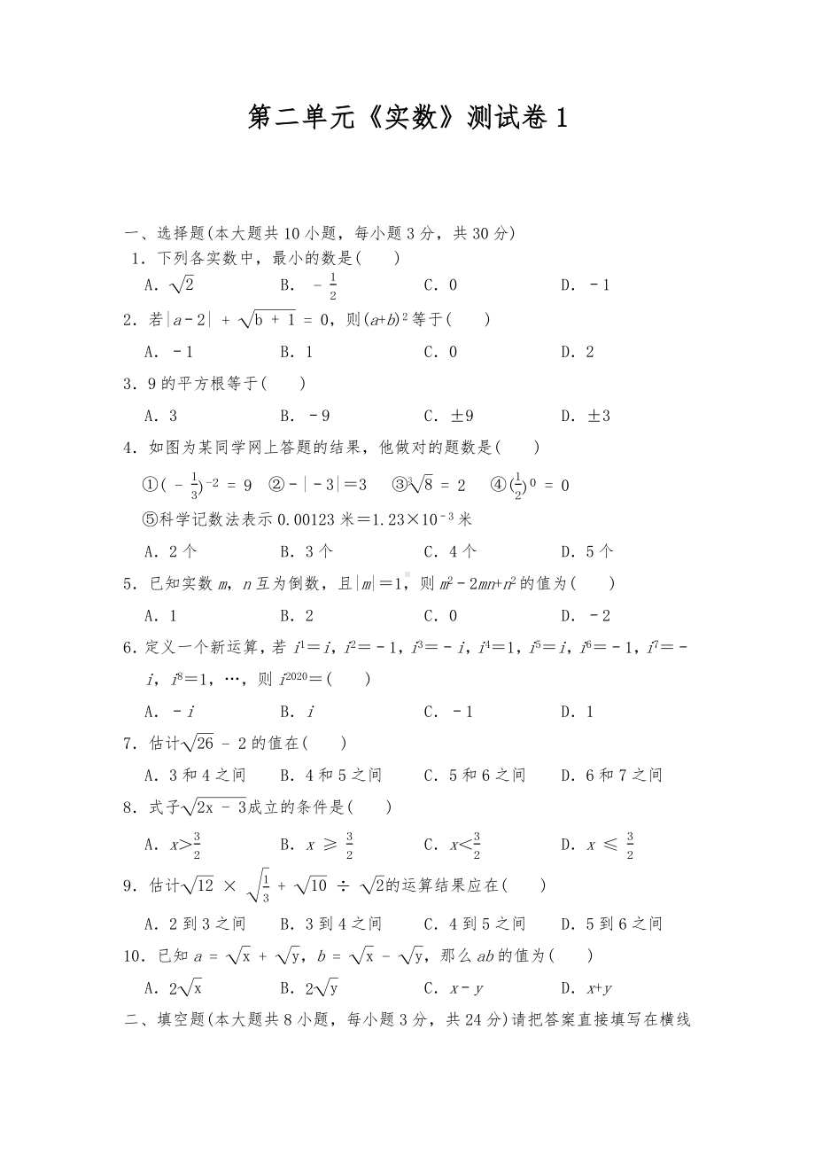 第二章-实数-测试卷1(含答案)-2021-2022学年北师大版八年级数学上册-.docx_第1页