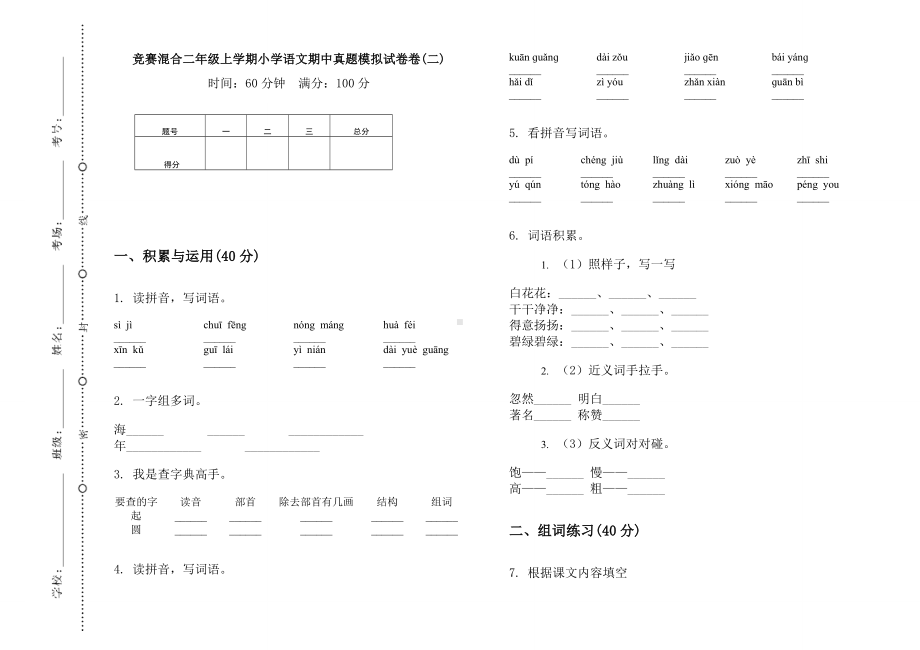 竞赛混合二年级上学期小学语文期中真题模拟试卷卷(二).docx_第1页