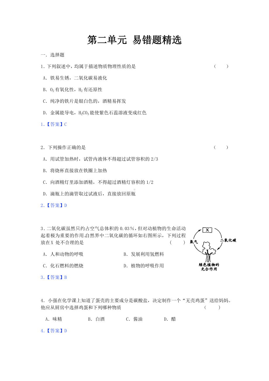 第二单元-我们周围的空气-易错题精选.docx_第1页