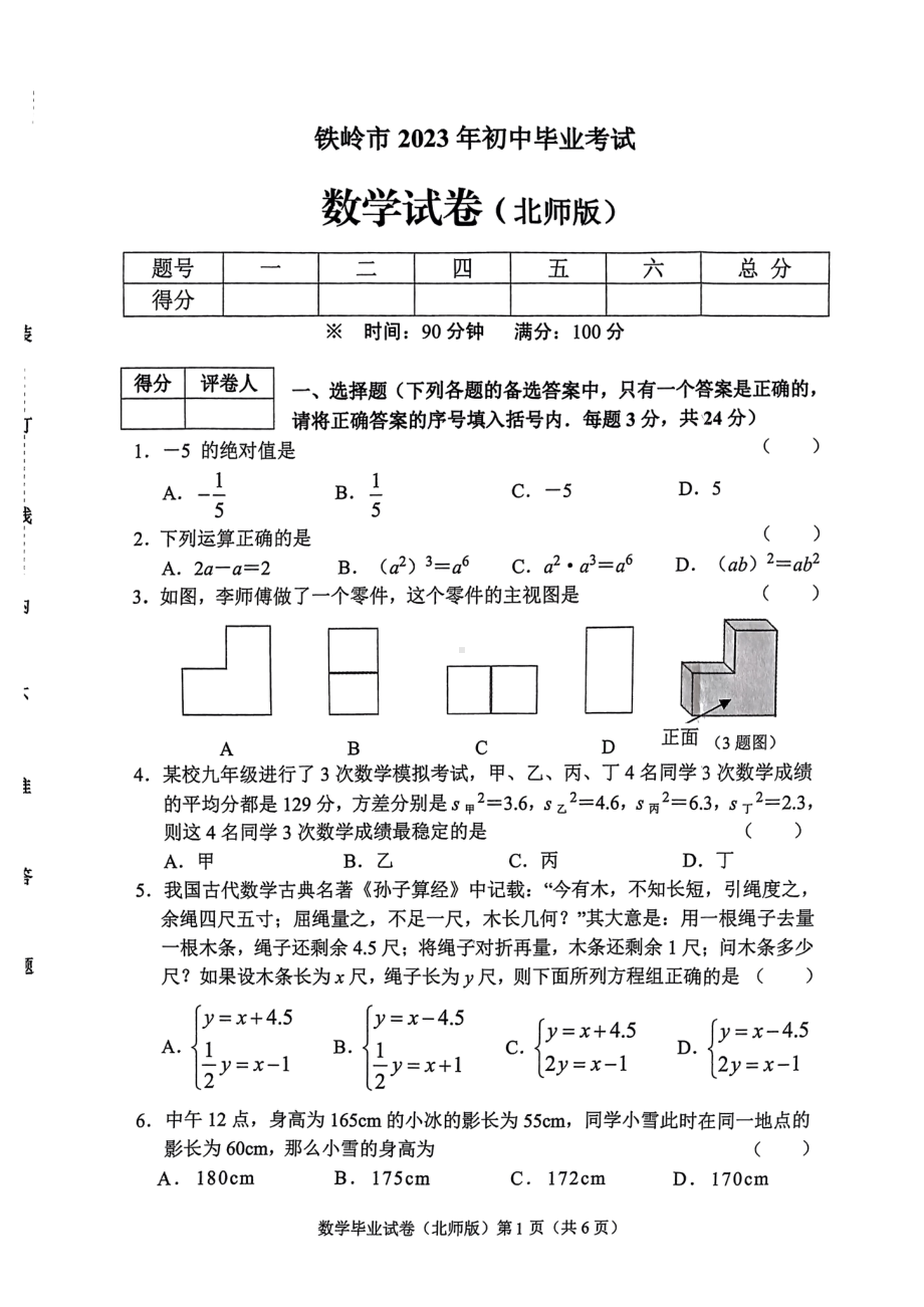 2023年辽宁省铁岭市初中毕业考试数学试题 - 副本.pdf_第1页