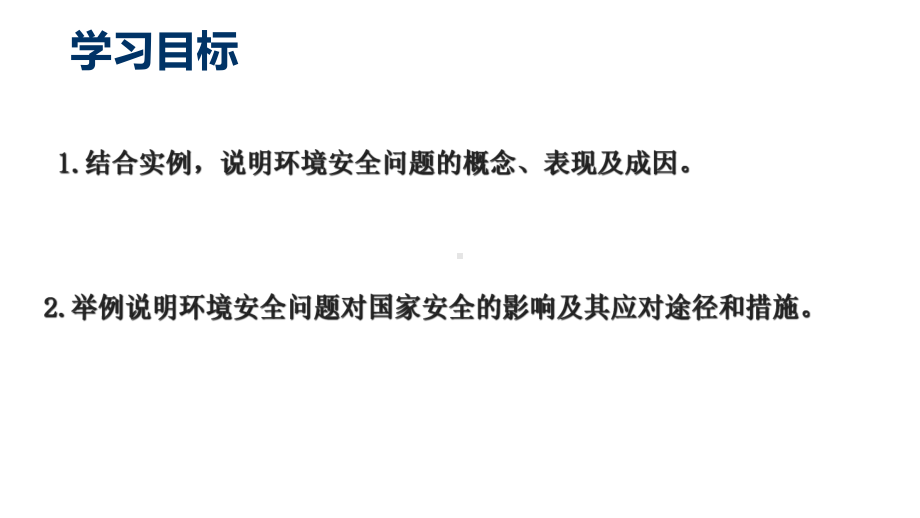 第三章第一节 环境安全对国家安全的影响（共32张）ppt课件-2023新人教版（2019）《高中地理》选择性必修第三册.pptx_第3页