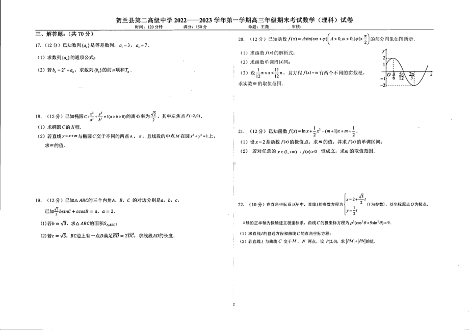 宁夏银川市贺兰县第二高级中学2022-2023学年高三上学期期末考试数学（理）试卷 - 副本.pdf_第2页