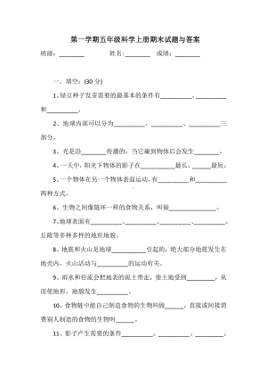 第一学期五年级科学上册期末试题与答案.doc