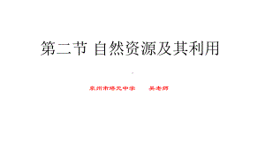 1.2 自然资源及其利用（）ppt课件-2023新人教版（2019）《高中地理》选择性必修第三册.pptx