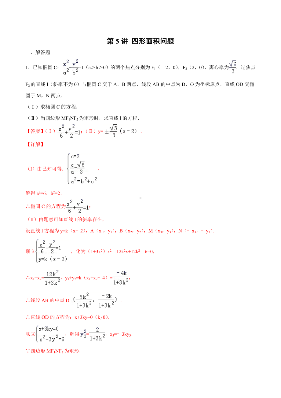 第5讲-四形面积问题(解析版)圆锥曲线综合讲义.docx_第1页