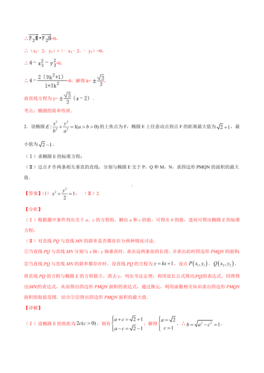 第5讲-四形面积问题(解析版)圆锥曲线综合讲义.docx_第2页