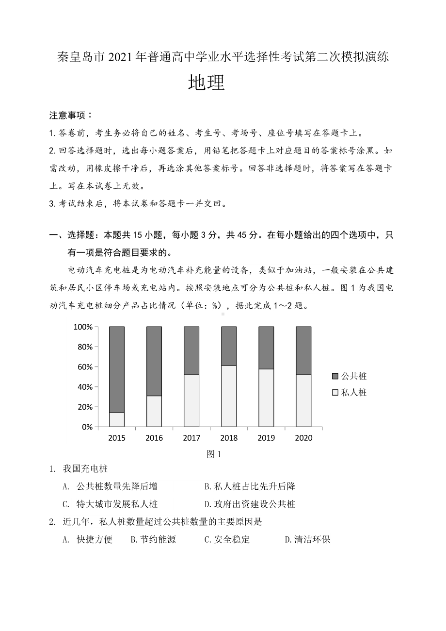 秦皇岛市2021年普通高中学业水平选择性考试第二次模拟演练地理试题.docx_第1页