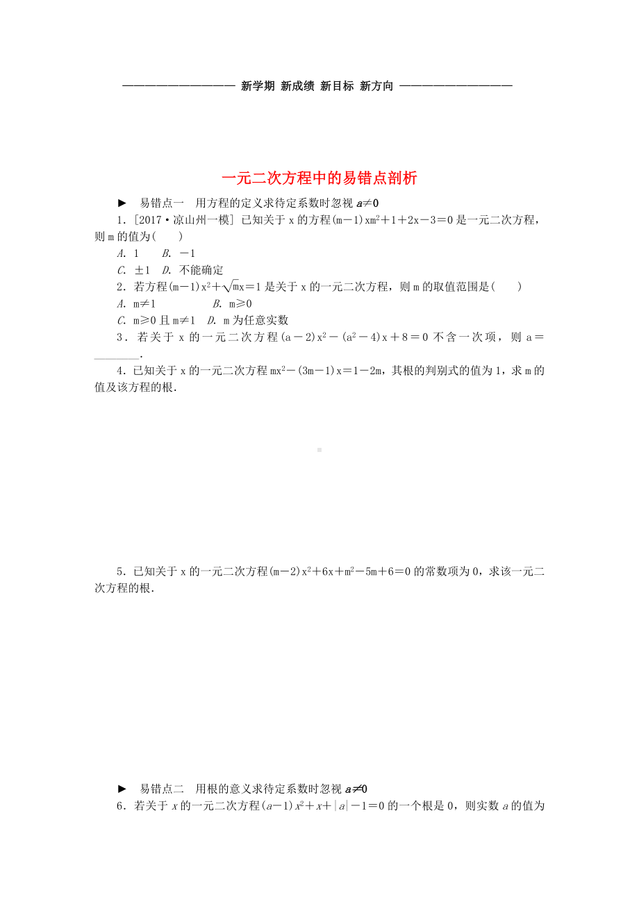 秋九年级数学上册-专题训练-一元二次方程中的易错点剖析-(新版)苏科版.doc_第1页