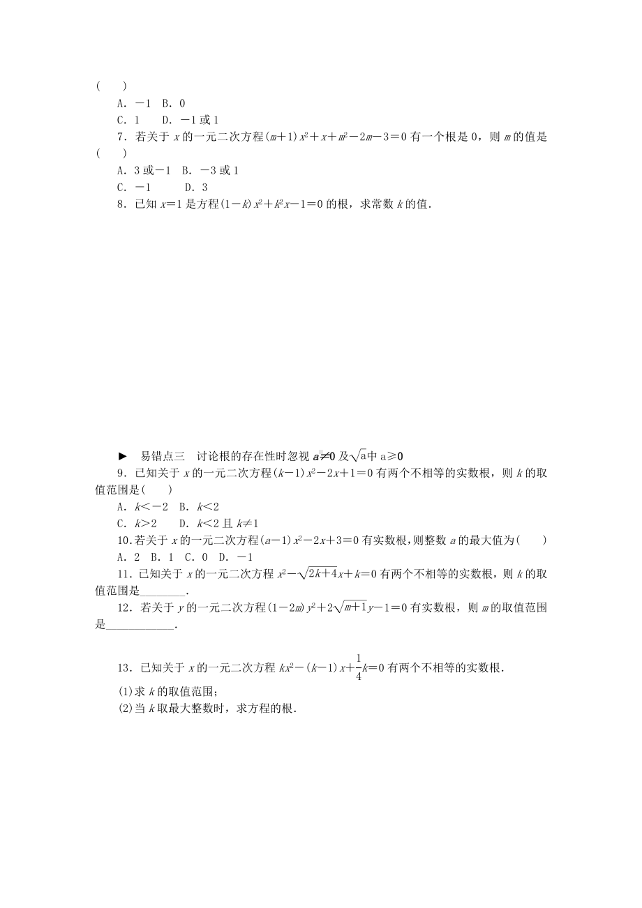 秋九年级数学上册-专题训练-一元二次方程中的易错点剖析-(新版)苏科版.doc_第2页