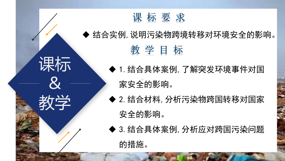 3.2+环境污染与国家安全（说课）ppt课件-2023新人教版（2019）《高中地理》选择性必修第三册.pptx_第2页