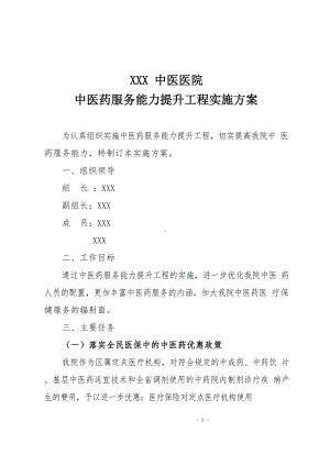 中医药服务能力提升工程实施方案.docx