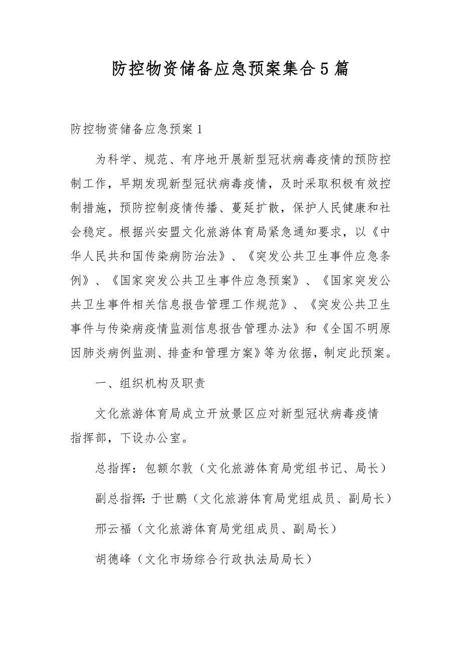 防控物资储备应急预案集合5篇.docx_第1页