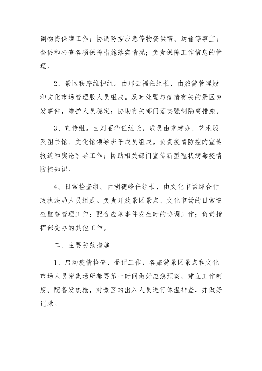 防控物资储备应急预案集合5篇.docx_第3页