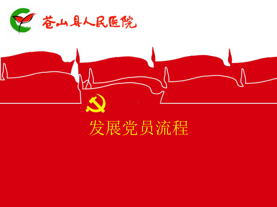 发展党员流程 .ppt_第1页