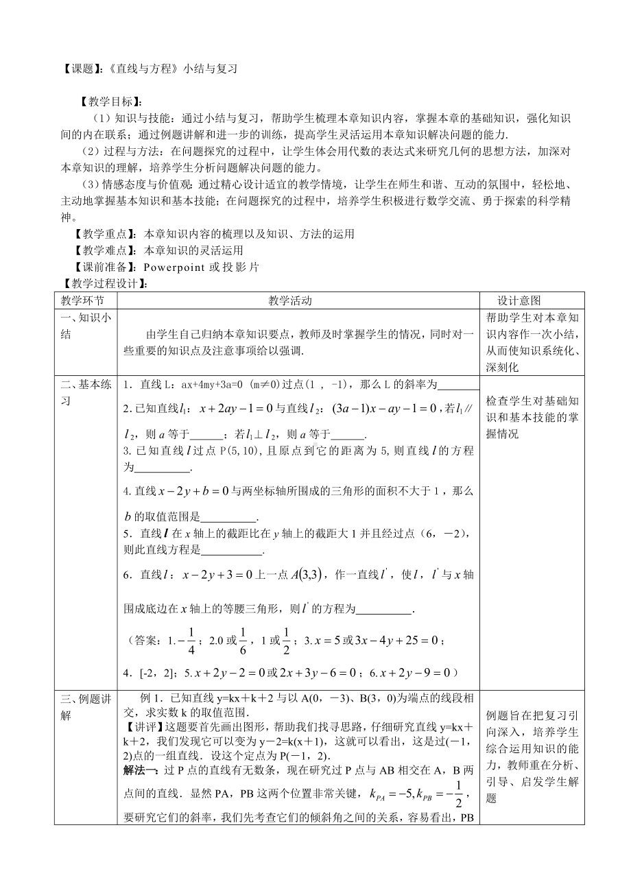 直线与方程复习-优秀教案.doc_第1页