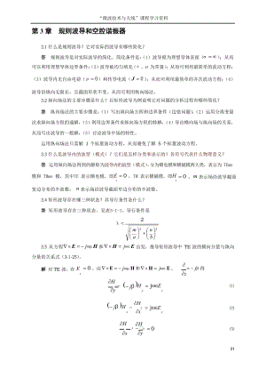 《微波技术与天线》傅文斌-习题答案-第3章.docx