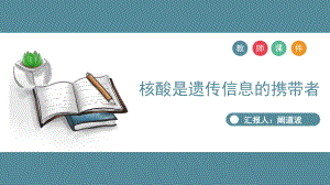 2.5核酸是遗传信息的携带者说课ppt课件-2023新人教版（2019）《高中生物》必修第一册.pptx