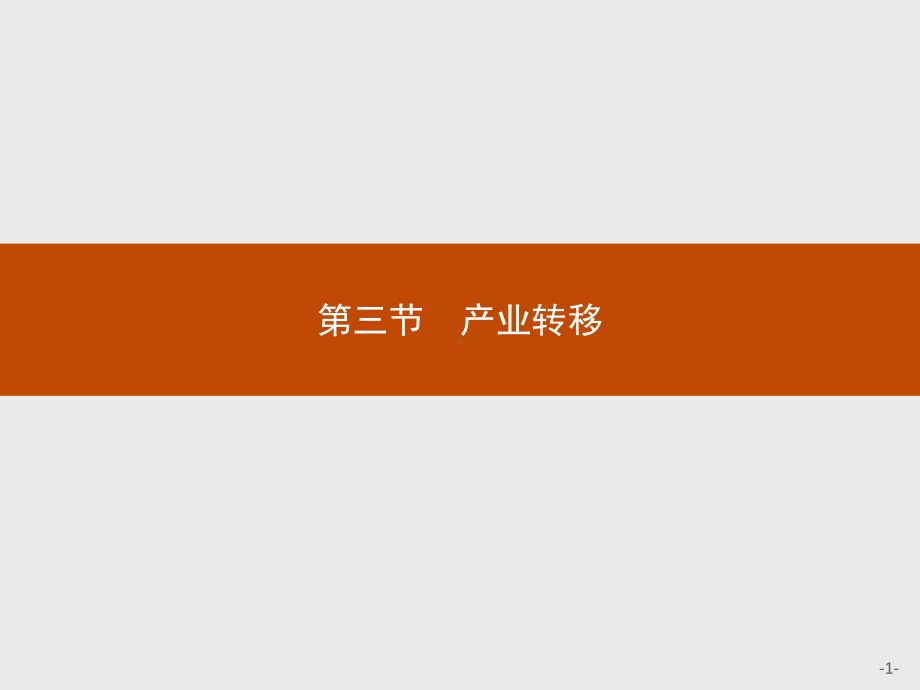 第四章　第三节　产业转移 ppt课件-2023新人教版（2019）《高中地理》选择性必修第二册.pptx_第1页