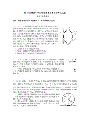 第32届全国中学生物理竞赛复赛理论考试精彩试题及问题详解.doc