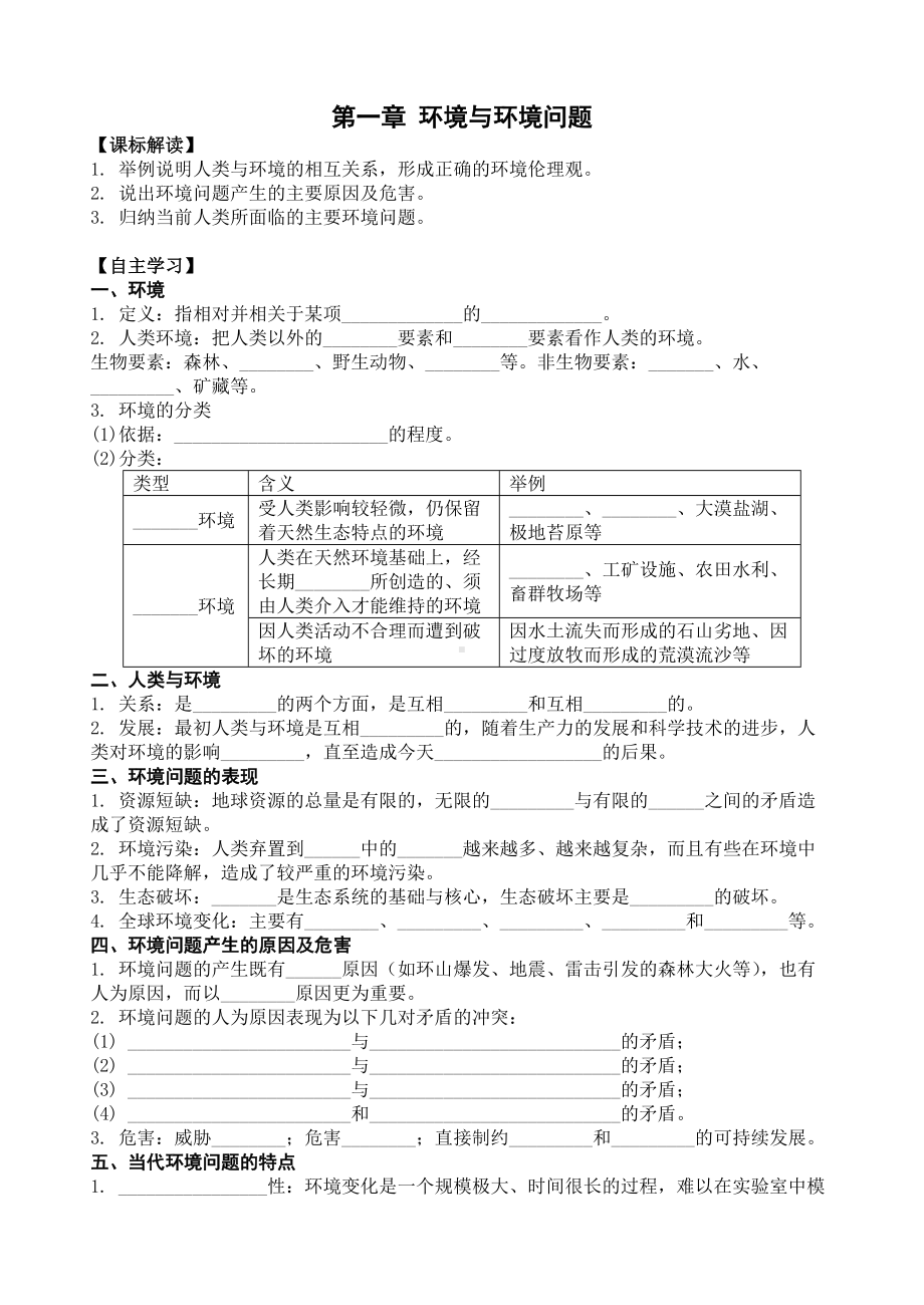 第一章-环境和环境问题.docx_第1页