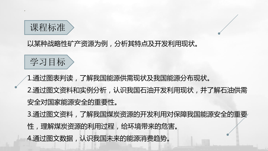 2.2 中国的能源安全 ppt课件-2023新人教版（2019）《高中地理》选择性必修第三册.pptx_第2页