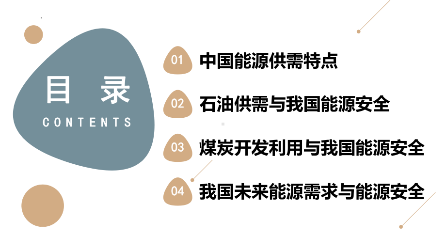 2.2 中国的能源安全 ppt课件-2023新人教版（2019）《高中地理》选择性必修第三册.pptx_第3页