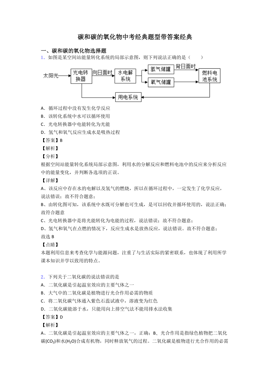 碳和碳的氧化物中考经典题型带答案经典.doc_第1页