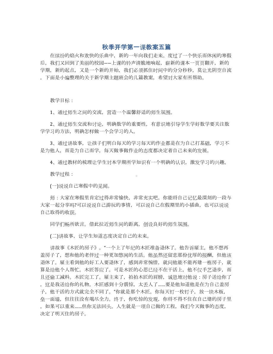 秋季开学第一课教案五篇.docx_第1页