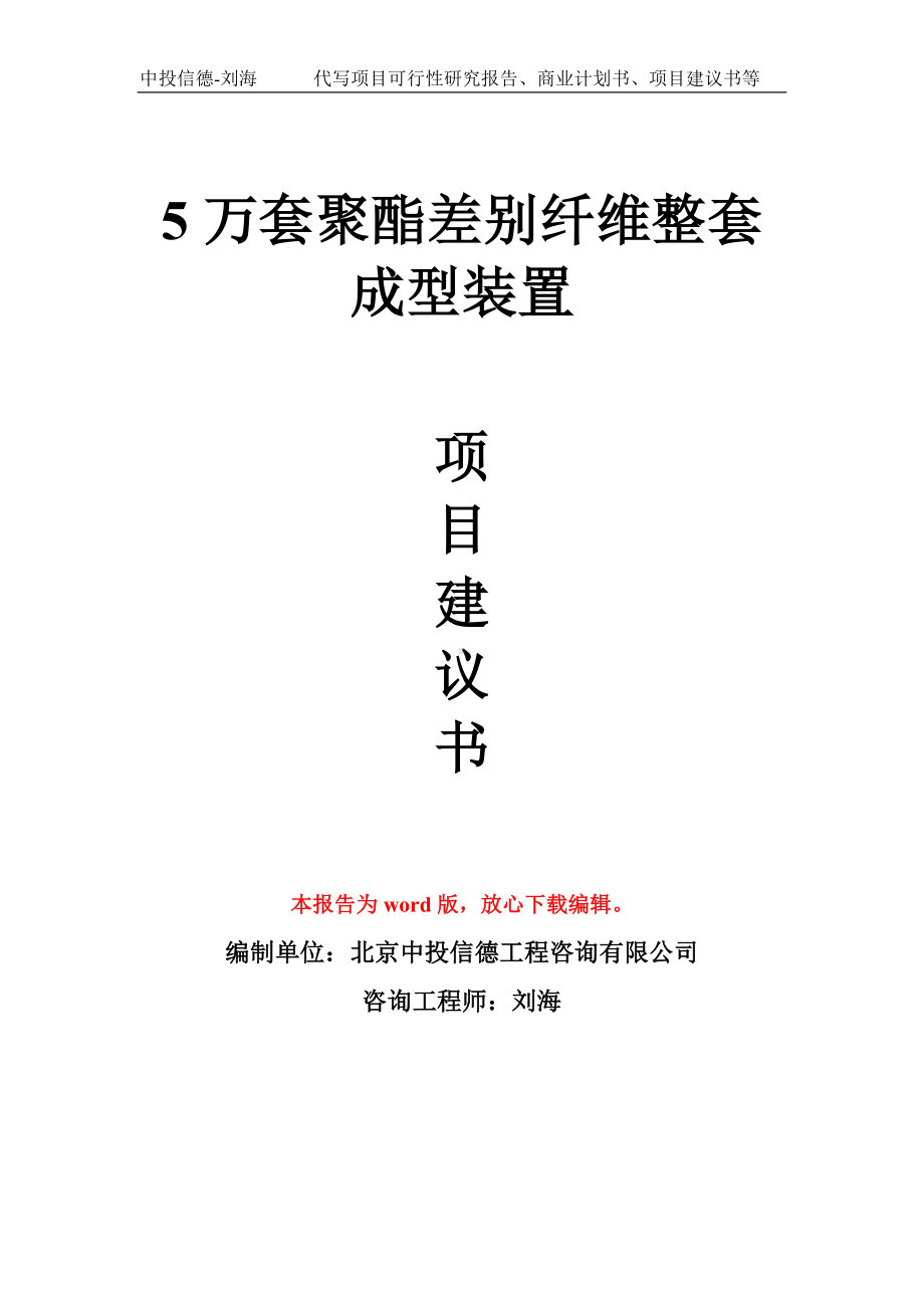 5万套聚酯差别纤维整套成型装置项目建议书写作模板.doc_第1页