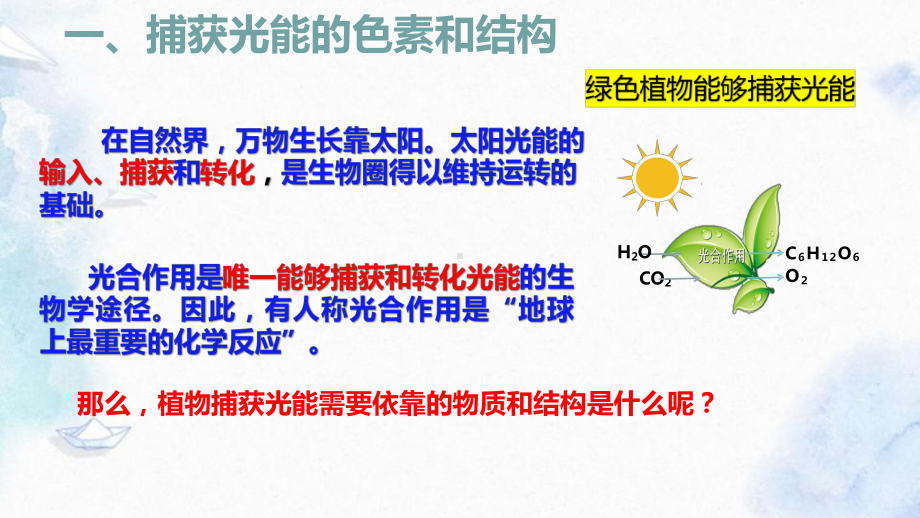 5.4.1光合作用与能量转化ppt课件-2023新人教版（2019）《高中生物》必修第一册.pptx_第2页