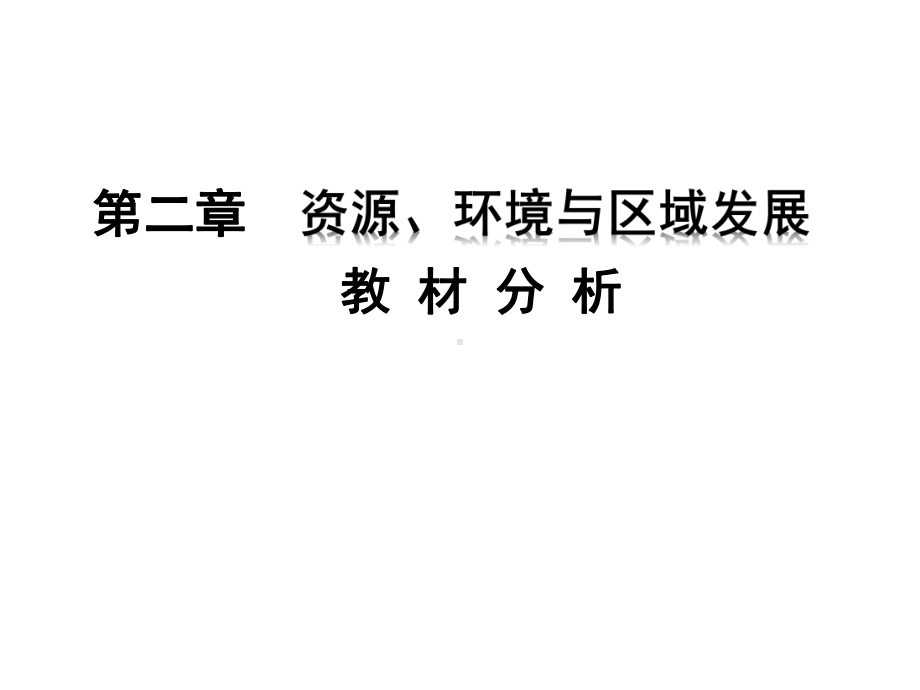 第二章资源、环境与区域发展 教材分析 （共24张PPT）ppt课件-2023新人教版（2019）《高中地理》选择性必修第二册.pptx_第1页