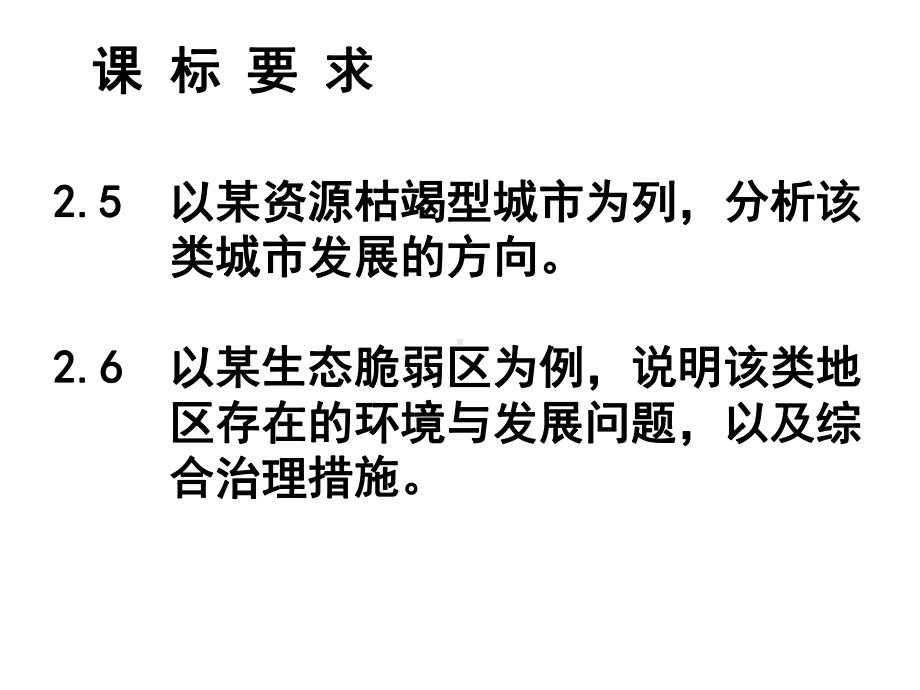 第二章资源、环境与区域发展 教材分析 （共24张PPT）ppt课件-2023新人教版（2019）《高中地理》选择性必修第二册.pptx_第2页