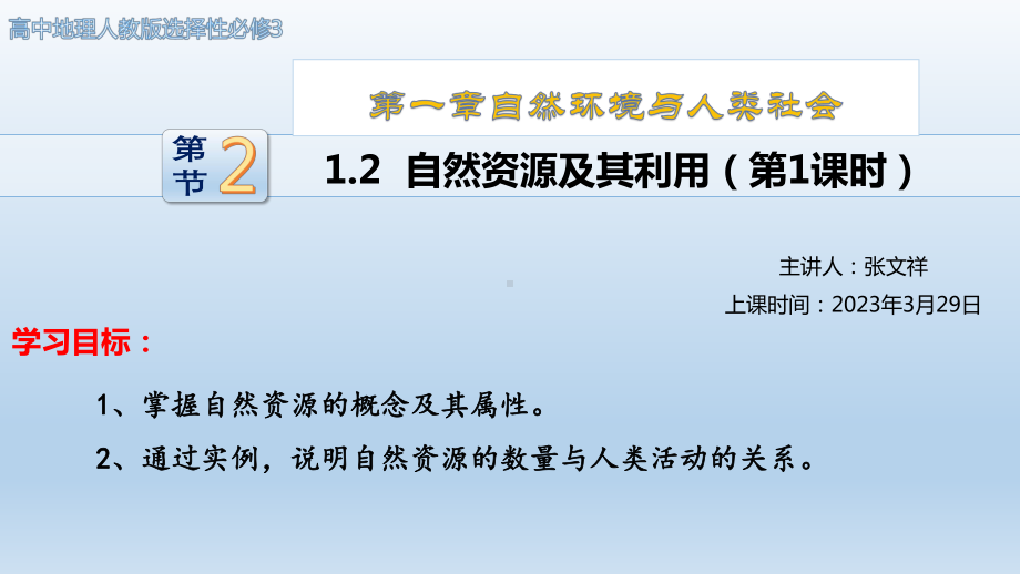 1.2 自然资源及其利用第1课时 ppt课件-2023新人教版（2019）《高中地理》选择性必修第三册.pptx_第2页