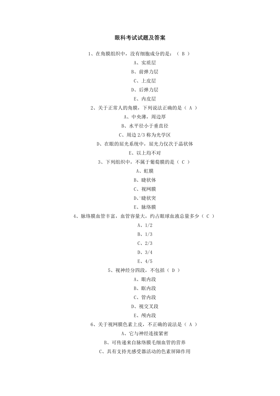 眼科学考试试题及参考答案(二).doc_第1页