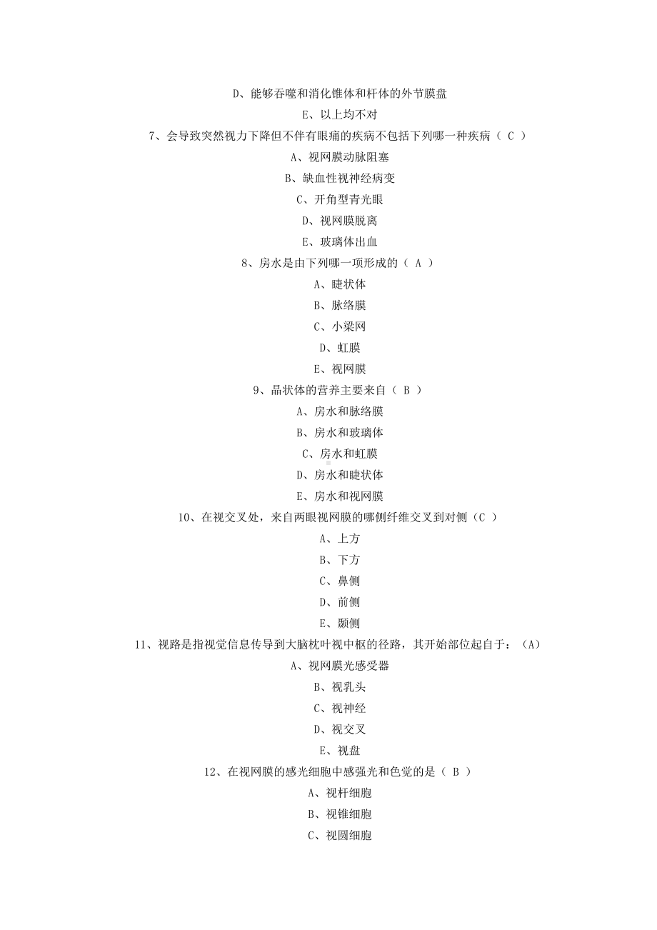 眼科学考试试题及参考答案(二).doc_第2页