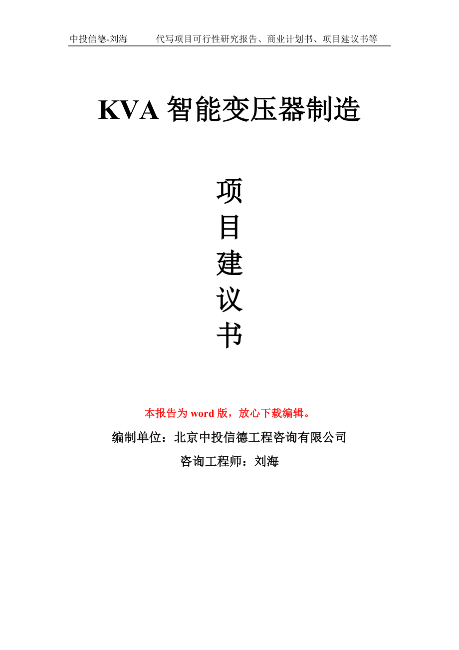 KVA智能变压器制造项目建议书写作模板.doc_第1页