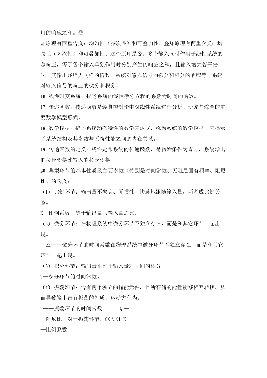 广东工业大学2021年《机械工程控制基础》期末复习重点总结.docx_第2页