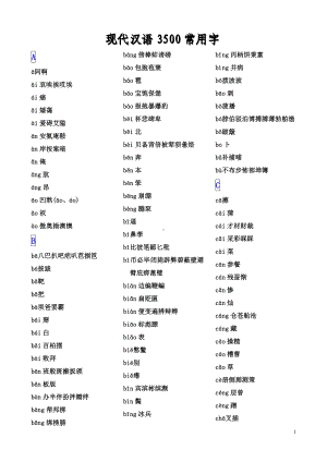 现代汉语3500常用字.doc