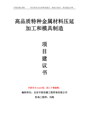 高品质特种金属材料压延加工和模具制造项目建议书写作模板.doc