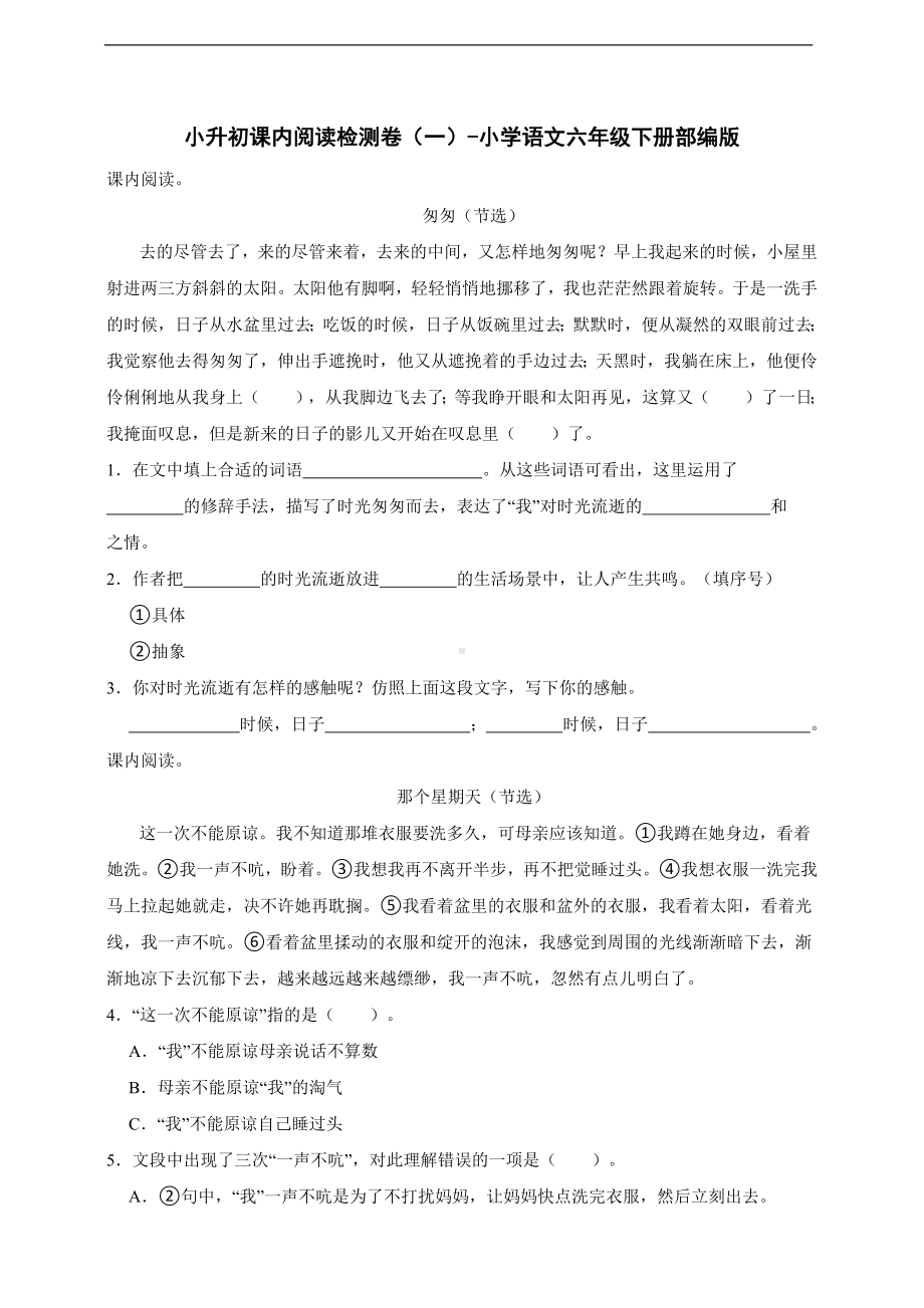 2022-2023部编版小学语文六年级下册小升初课内阅读检测卷（一）（含答案）.docx_第1页