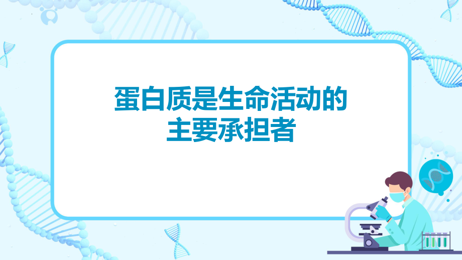 2.4.1《蛋白质是生命活动的主要承担者》ppt课件-2023新人教版（2019）《高中生物》必修第一册.pptx_第1页