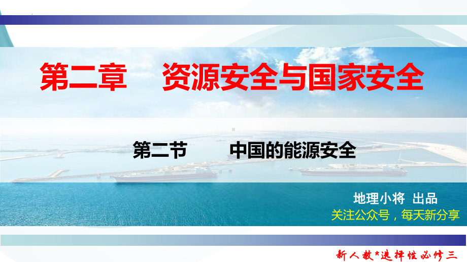 2.2 中国的能源安全 ppt课件-2023新人教版（2019）《高中地理》选择性必修第三册.pptx_第1页