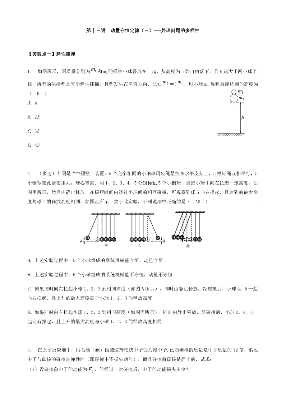 第十三讲-动量守恒定律(三)--处理问题的多样性-春期拔高.docx_第1页